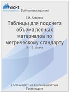 Таблицы для подсчета объема лесных материалов по метрическому стандарту