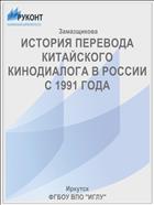 ИСТОРИЯ ПЕРЕВОДА КИТАЙСКОГО КИНОДИАЛОГА В РОССИИ С 1991 ГОДА