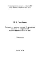 Литература средних веков и Возрождения как одно из направлений западноевропейской культуры