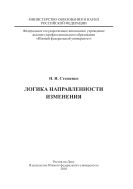 Логика направленности изменения