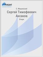 Сергей Тимофеевич Аксаков