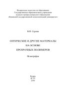 Оптические и другие материалы на основе прозрачных полимеров