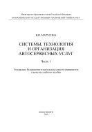 Системы, технология и организация автосервисных услуг. Ч. 1