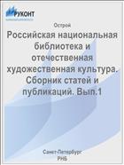 Российская национальная библиотека и отечественная художественная культура. Сборник статей и публикаций. Вып.1