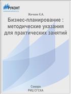 Бизнес-планирование : методические указания для практических занятий 