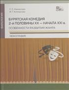 Бурятская комедия 2-й половины XX - начала XXI в.: особенности развития жанра
