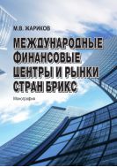 Международные финансовые центры и рынки стран БРИКС
