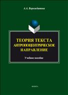 Теория текста: антропоцентрическое направление