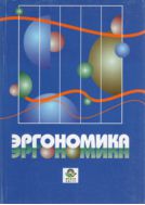 Эргономика