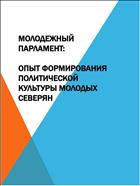 Молодежный парламент: монография