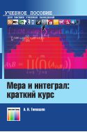 Мера и интеграл: краткий курс