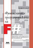 Функциональное программирование на F#