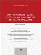 Злоупотребление правом в досудебном производстве по уголовным делам