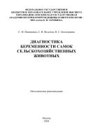 Диагностика беременности самок сельскохозяйственных животных