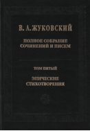 Полное собрание сочинений и писем. В 20 т. Т. 5. Эпические стихотворения