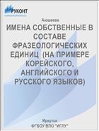 ИМЕНА СОБСТВЕННЫЕ В СОСТАВЕ ФРАЗЕОЛОГИЧЕСКИХ 	ЕДИНИЦ  (НА ПРИМЕРЕ КОРЕЙСКОГО, АНГЛИЙСКОГО И РУССКОГО ЯЗЫКОВ)