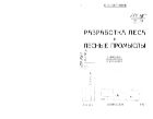 Разработка леса и лесные промыслы