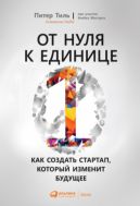От нуля к единице: Как создать стартап, который изменит будущее