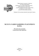 Эксплуатация машинно-тракторного парка