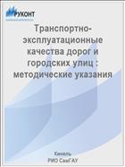 Транспортно-эксплуатационные качества дорог и городских улиц : методические указания 