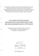 Актуальные проблемы медико-биологического обеспечения подготовки высококвалифицированных спортсменов 