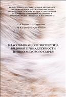 Классификация и экспертиза видовой принадлежности пушно-мехового сырья