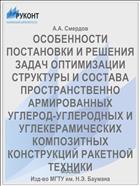 ОСОБЕННОСТИ ПОСТАНОВКИ И РЕШЕНИЯ ЗАДАЧ ОПТИМИЗАЦИИ СТРУКТУРЫ И СОСТАВА ПРОСТРАНСТВЕННО АРМИРОВАННЫХ УГЛЕРОД-УГЛЕРОДНЫХ И УГЛЕКЕРАМИЧЕСКИХ КОМПОЗИТНЫХ КОНСТРУКЦИЙ РАКЕТНОЙ ТЕХНИКИ
