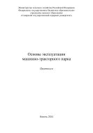 Основы эксплуатации машинно-тракторного парка : практикум 