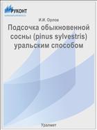 Подсочка обыкновенной сосны (pinus sylvestris) уральским способом