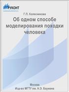 Об одном способе моделирования походки человека