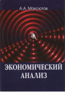 Экономический анализ