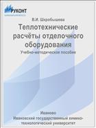 Теплотехнические расчёты отделочного оборудования