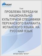 ПРОБЛЕМА ПЕРЕДАЧИ НАЦИОНАЛЬНО-КУЛЬТУРНОЙ СПЕЦИФИКИ ПЕРУАНСКОГО ВАРИАНТА ИСПАНСКОГО ЯЗЫКА  НА РУССКИЙ ЯЗЫК 