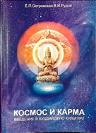 Космос и карма: введение в буддийскую культуру 