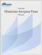 Убийство Антуана Риво