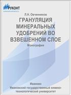 ГРАНУЛЯЦИЯ МИНЕРАЛЬНЫХ УДОБРЕНИЙ ВО ВЗВЕШЕННОМ СЛОЕ