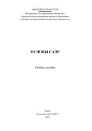 Основы САПР