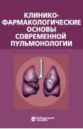 Клинико-фармакологические основы современной пульмонологии