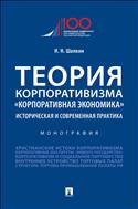 Теория корпоративизма. «Корпоративная экономика»: историческая и современная практика