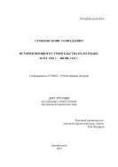 История военного строительства на Мурмане. Март 1920 г. – июнь 1941 г.