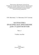 Математика. Практическое приложение для студентов вузов. Ч. 1