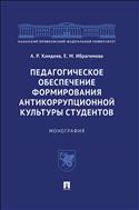 Педагогическое обеспечение формирования антикоррупционной культуры студентов
