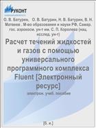 Расчет течений жидкостей и газов с помощью универсального программного комплекса Fluent [Электронный ресурс] 