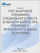 УЧЕТ ЖАНРОВОЙ СПЕЦИФИКИ СПЕЦИАЛЬНОГО ТЕКСТА В ОБЛАСТИ БАЛЕТА ПРИ ПЕРЕВОДЕ С ФРАНЦУЗСКОГО ЯЗЫКА НА РУССКИЙ