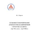 Особенности формирования архитектурно-планировочной структуры Таганрога (сер. VII в. до н.э. – сер. XVIII в.)