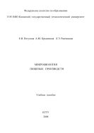 Микробиология пищевых производств