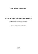 Методы математической физики. Сборник задач и тестовых заданий