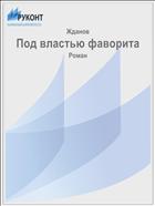 Под властью фаворита