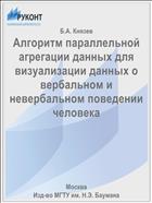 Алгоритм параллельной агрегации данных для визуализации данных о вербальном и невербальном поведении человека