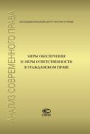 Меры обеспечения и меры ответственности в гражданском праве